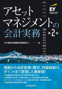 アセットマネジメントの会計実務〈第２版〉