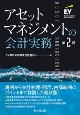 アセットマネジメントの会計実務〈第2版〉