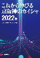 これから伸びる京阪神のカイシャ2022秋