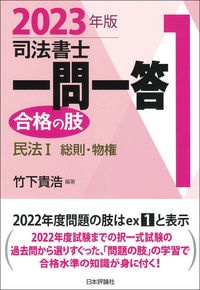 司法書士一問一答 合格の肢 2023年版 民法 民法総則・物権（1）