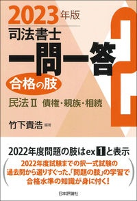 司法書士一問一答 合格の肢 2023年版 民法2 債権・親族・相続（2）