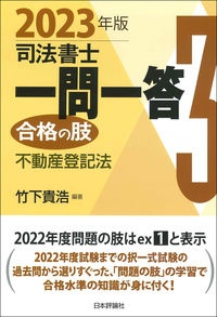 司法書士一問一答 合格の肢 2023年版 不動産登記法（3）