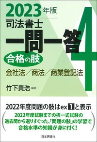 司法書士一問一答 合格の肢 2023年版 会社法/商法/商業登記法（4）