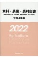 食料・農業・農村白書　令和4年版　令和3年度食料・農業・農村の動向　令和4年度食料・