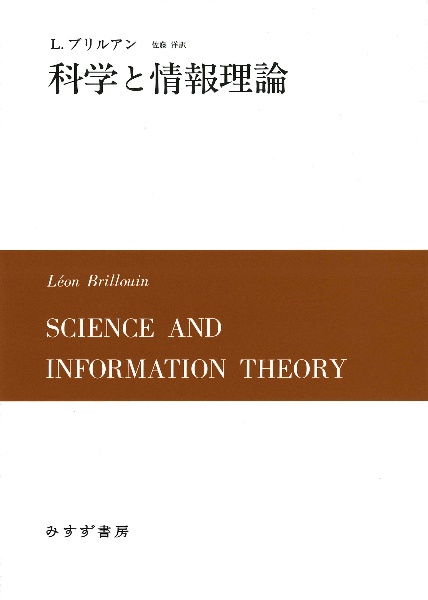 科学と情報理論【新装版】