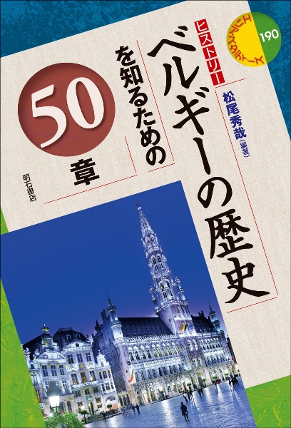 ベルギーの歴史を知るための５０章