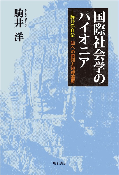 国際社会学のパイオニア　駒井洋自伝　知への飛翔と地球遍歴