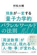 現象が一変する「量子力学的」パラレルワールドの法則