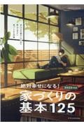 絶対幸せになる！家づくりの基本１２５　２０２３年度版　安心できる暮らしのために読んでおきたい家づくりの入