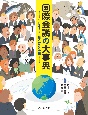 国際会議の大事典　SDGsから知る世界の会議