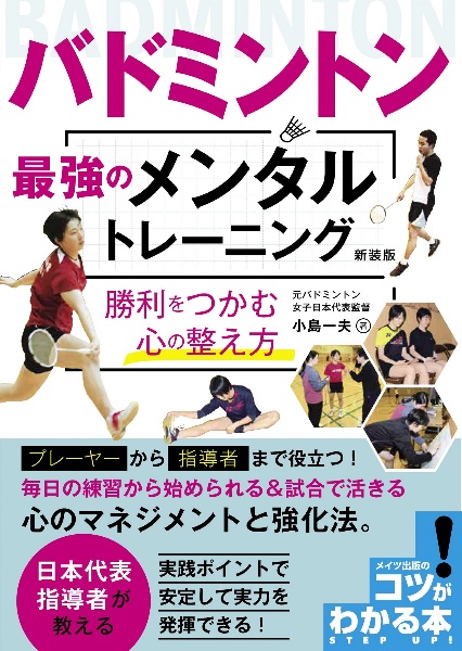 バドミントン最強のメンタルトレーニング　勝利をつかむ心の整え方