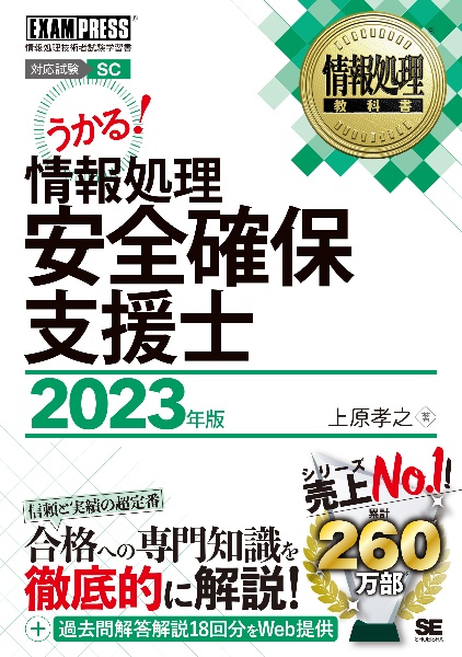 情報処理安全確保支援士 2023年版 情報処理技術者試験学習書