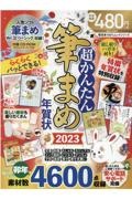 超かんたん筆まめ年賀状　２０２３