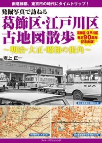 発掘写真で訪ねる葛飾区・江戸川区古地図散歩　明治・大正・昭和の街角