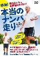 DVD＞体得！本当のナンバ走り　疲れないから長距離もラクラク！