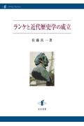 ランケと近代歴史学の成立