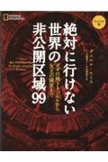 絶対に行けない世界の非公開区域９９　コンパクト版　ガザの地下トンネルから女王の寝室まで