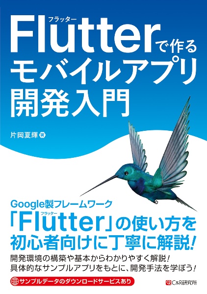 Ｆｌｕｔｔｅｒで作る　モバイルアプリ開発入門