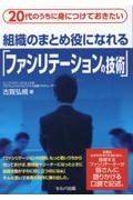 ２０代のうちに身につけておきたい　組織のまとめ役になれる「ファシリテーションの技術」