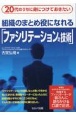 20代のうちに身につけておきたい　組織のまとめ役になれる「ファシリテーションの技術」