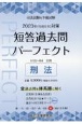 司法試験＆予備試験短答過去問パーフェクト　刑法　2023年（令和5年）対策　全過去問を体系順に解く(7)