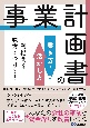 金融機関を味方につける！事業計画書の書き方・活かし方