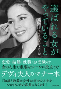 選ばれる女におなりなさいデヴィ 夫人の婚活論/ラトナ・サリ・デヴィ