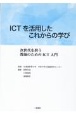 ICTを活用したこれからの学び　次世代を担う教師のためのICT入門