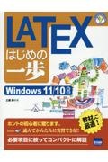 ＬＡＴＥＸはじめの一歩　Ｗｉｎｄｏｗｓ１１／１０対応