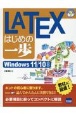 LATEXはじめの一歩　Windows11／10対応
