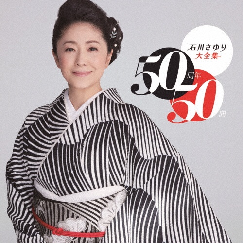 石川さゆり大全集　５０周年５０曲