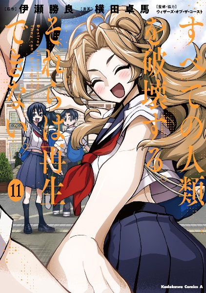 すべての人類を破壊する。それらは再生できない。（11）