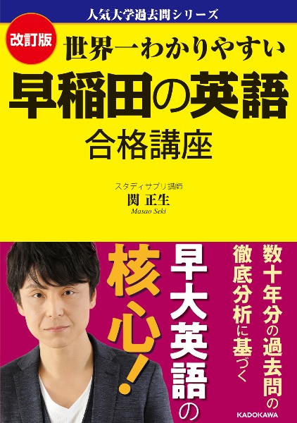 世界一わかりやすい早稲田の英語合格講座　改訂版