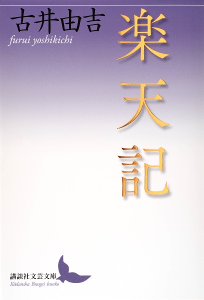 楽天記