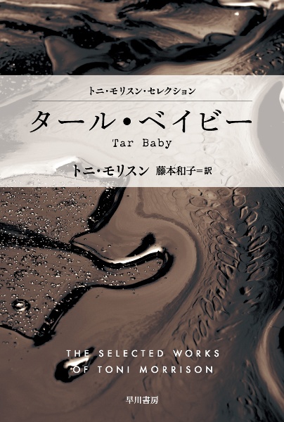 タール・ベイビー トニ・モリスン・セレクション