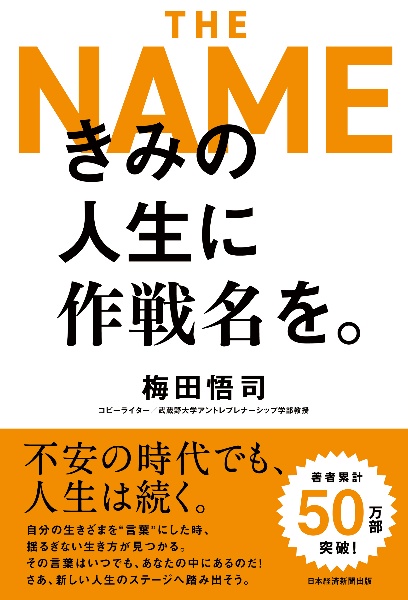 きみの人生に作戦名を。