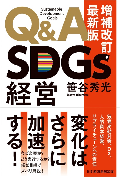 Ｑ＆Ａ　ＳＤＧｓ経営　増補改訂・最新版