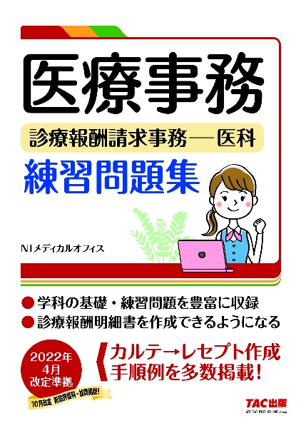 医療事務講座 問題集 参考書 セット まとめ売り 医療事務 診療報酬請求事務ー医科 練習問題集 第2版/NIメディカル