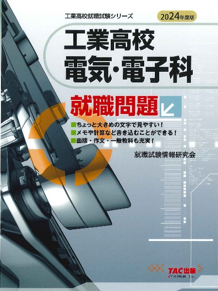 工業高校電気・電子科就職問題　２０２４年度版