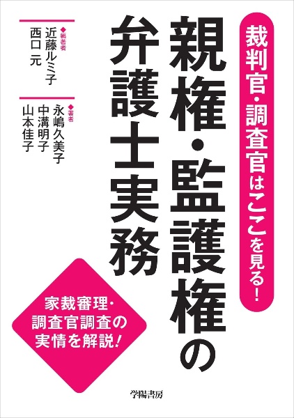 裁判官・調査官はここを見る！親権・監護権の弁護士実務