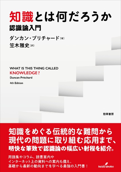 知識とは何だろうか 認識論入門
