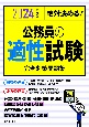 絶対決める！公務員の適性試験完全対策問題集　2024年度版