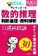 公務員試験すばやく解ける数的推理・判断推理・資料解釈　2024年度版　クイック解法の法則30