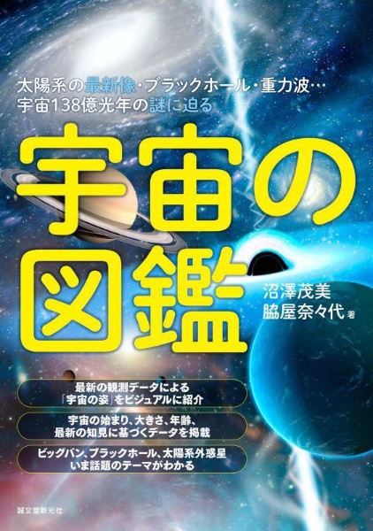 宇宙の図鑑 太陽系の最新像・ブラックホール・重力波・・・宇宙138億光