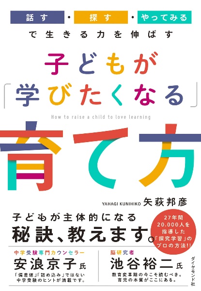 子どもが「学びたくなる」育て方 「話す・探す・やってみる」で生きる力を伸ばす