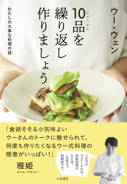 本『10品を繰り返し作りましょう　わたしの大事な料理の話』の書影です。