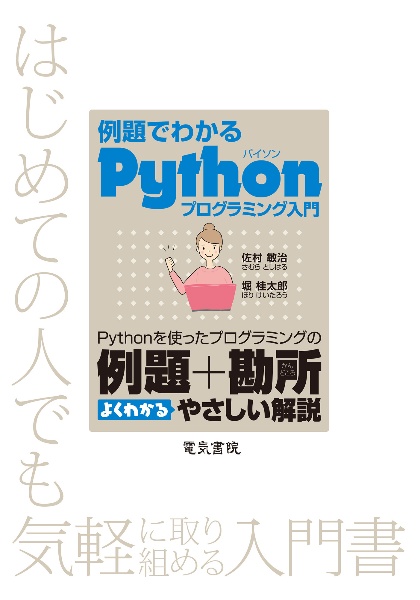 例題でわかる　Ｐｙｔｈｏｎプログラミング入門