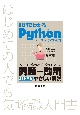 例題でわかる　Pythonプログラミング入門