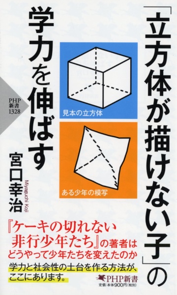 「立方体が描けない子」の学力を伸ばす