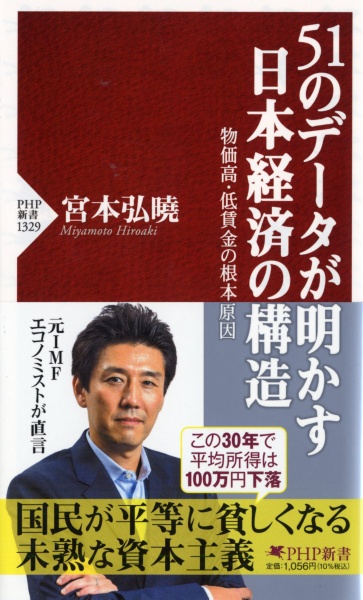 51のデータが明かす日本経済の構造 物価高・低賃金の根本原因